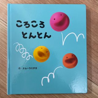 ころころとんとん(絵本/児童書)