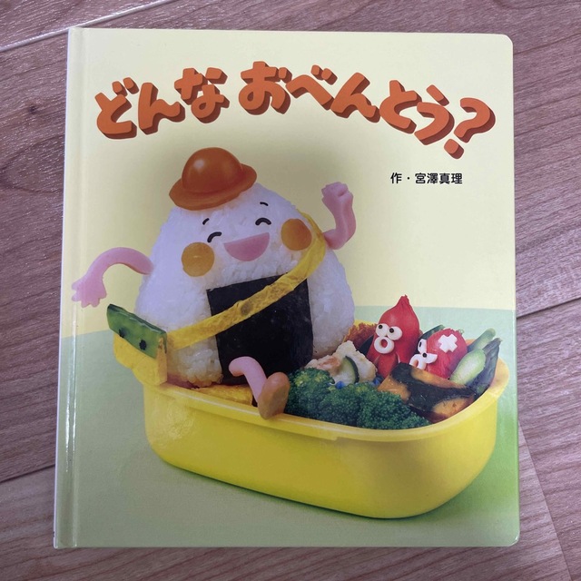 どんなおべんとう？ エンタメ/ホビーの本(絵本/児童書)の商品写真