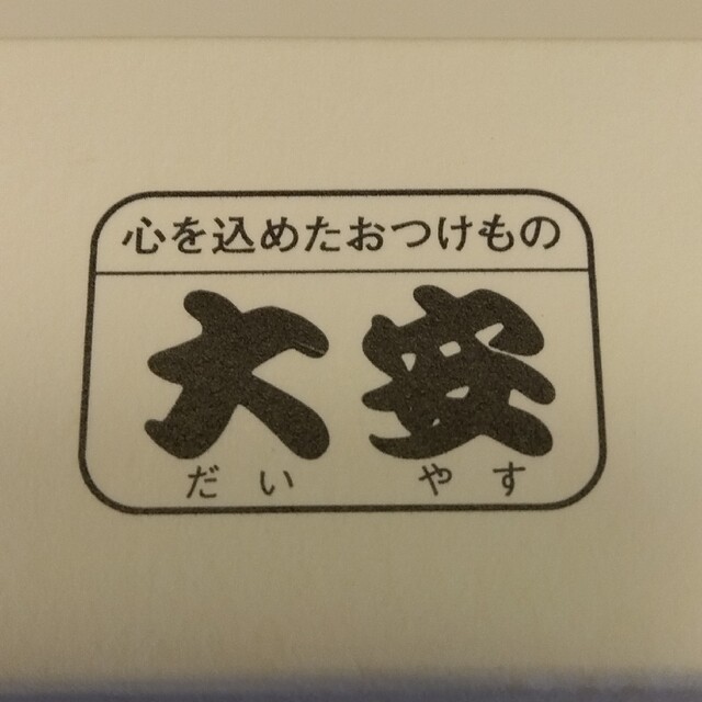 ちいさなだいやす　漬物 食品/飲料/酒の食品(野菜)の商品写真