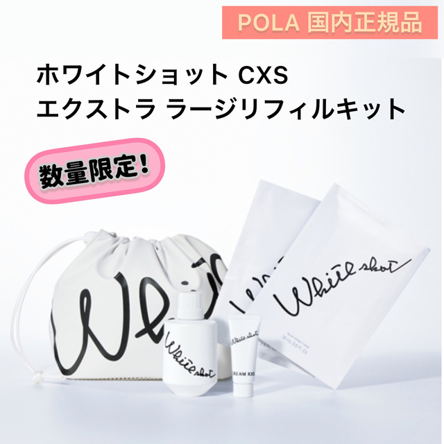 WHITESHOT（POLA）(ホワイトショット)の【数量限定】ホワイトショット CXS エクストラ ラージリフィルキット★限定品 コスメ/美容のスキンケア/基礎化粧品(美容液)の商品写真