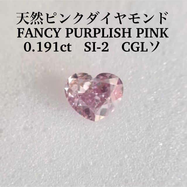 専用0.191ct SI-2 ピンクダイヤFANCY PURPLISH PINK