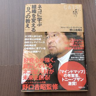 キャッツ！ ネコに学ぶ組織を変える「９つの教え」(ビジネス/経済)