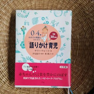 「語りかけ」育児 ０～４歳わが子の発達に合わせた　１日３０分間(住まい/暮らし/子育て)