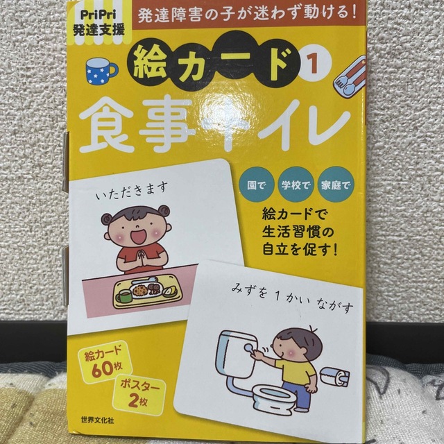 発達障害の子が迷わず動ける！絵カード ＰｒｉＰｒｉ発達支援 １ エンタメ/ホビーの本(人文/社会)の商品写真