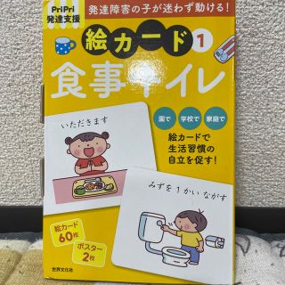 発達障害の子が迷わず動ける！絵カード ＰｒｉＰｒｉ発達支援 １(人文/社会)