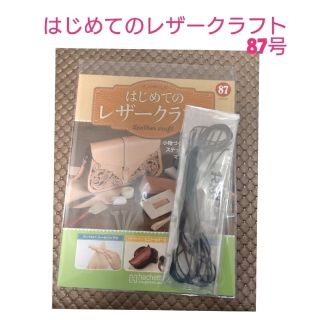 隔週刊 はじめてのレザークラフト 2022年 6/1号(趣味/スポーツ/実用)