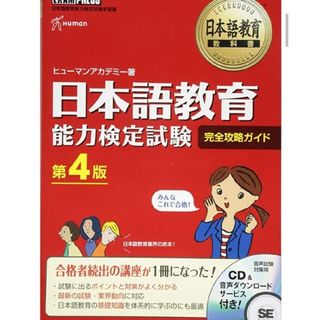 ショウエイシャ(翔泳社)の日本語教育能力検定試験　完全攻略ガイド　第4版(資格/検定)