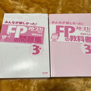 タックシュッパン(TAC出版)のFP3級　問題集　教科書(資格/検定)