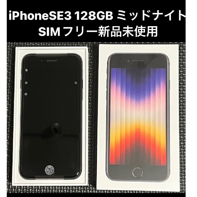 iPhone - 【新品未使用】SIMフリー iPhoneSE第三世代 128GB ミッドナイト