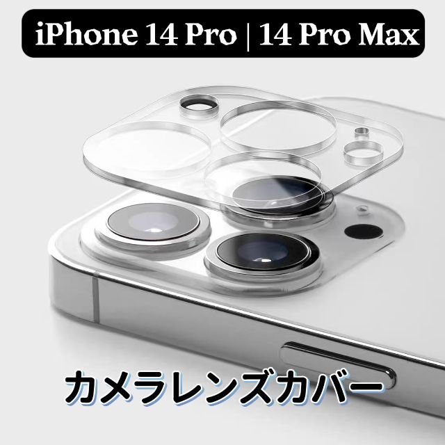 最大60％オフ！ iPhone14 pro Pro MAX カメラ 保護フィルム カメラレンズ