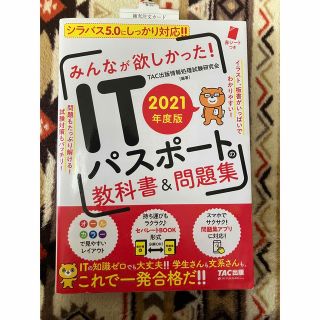 タックシュッパン(TAC出版)のみんなが欲しかった！ＩＴパスポートの教科書＆問題集 ２０２１年度版(コンピュータ/IT)