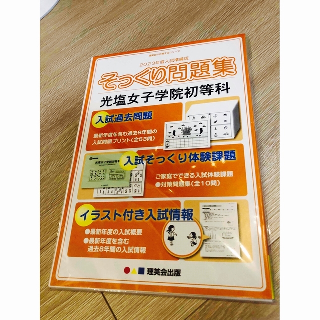 shop｜ラクマ　理英会　光塩女子学院初等科の通販　by　あざらしもっち's　お受験　問題集