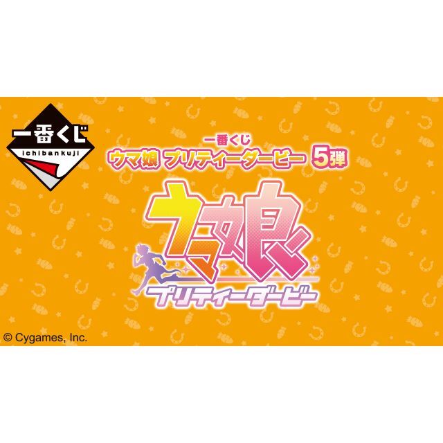 フィギュア一番くじ ウマ娘プリティダービー 5弾 1ロット（未開封くじ券+販促物付き