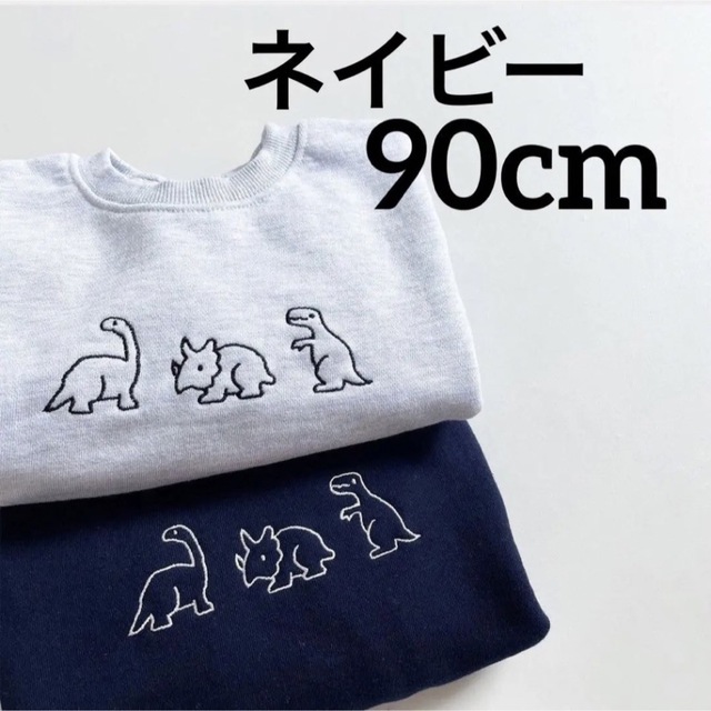 【90cm】恐竜刺繍トレーナー韓国子供服 ベビー服【新品未使用】