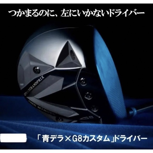 【黄金スペック】青デラ✖️G8カスタム ドライバー　激飛・高級