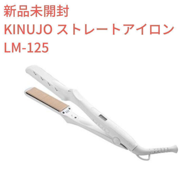 【新品未使用】絹女 キヌージョ ヘアアイロン LM-125 ホワイト　2個セット