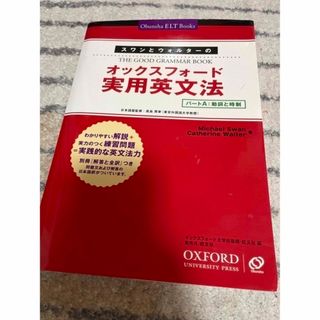 オウブンシャ(旺文社)の【vv 様専用】スワンとウォルタ－のオックスフォ－ド実用英文法 パ－トＡ(語学/参考書)