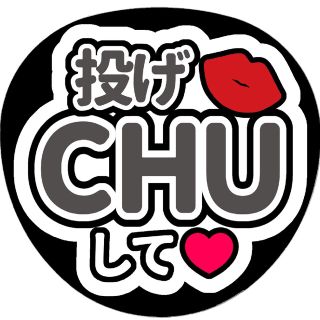 【投げCHUして(白)】ファンサうちわ文字(アイドルグッズ)