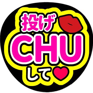 【投げCHUして(ピンク×黄色)】ファンサうちわ文字(アイドルグッズ)