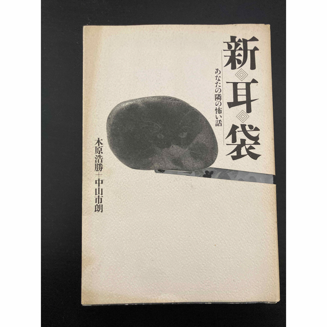 新耳袋 あなたの隣の怖い話/扶桑社/木原浩勝