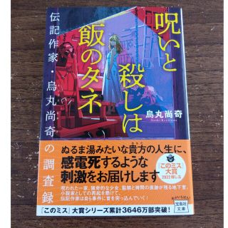 タカラジマシャ(宝島社)の呪いと殺しは飯のタネ　伝記作家・烏丸尚奇の調査録(その他)