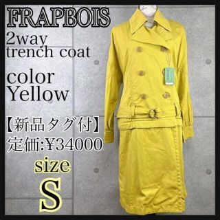 フラボア(FRAPBOIS)の【新品タグ付】FRAPBOIS フラボア　トレンチコート　イエロー　2way(トレンチコート)