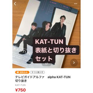 カトゥーン(KAT-TUN)のKATTUN テレビガイドアルファ(アート/エンタメ/ホビー)