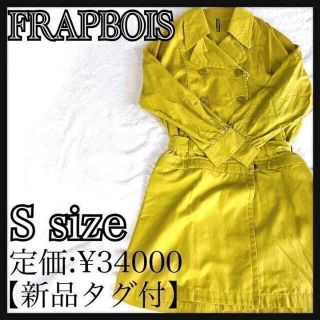 フラボア(FRAPBOIS)の【新品タグ付】frapbois フラボア　2way トレンドカラー　コート(トレンチコート)