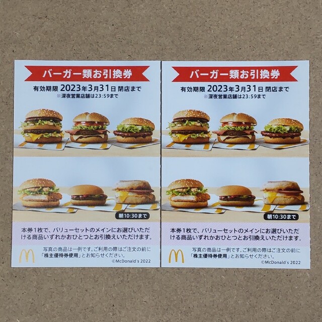 人気特価 マクドナルド バーガー類お引換券 5枚 株主優待券 マック