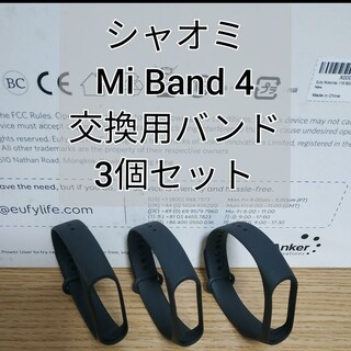 Xiaomi Mi band 4 交換用バンド黒 3個 替えバンド シャオミ(ラバーベルト)