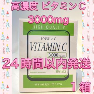 オバジ(Obagi)のyuy様専用 ワカサプリ 高濃度ビタミンC 3000mg 1箱(ビタミン)