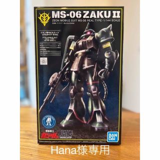 バンダイ(BANDAI)のHana様専用 新品！HG 1/144 ガンダムベース限定 ザクII(プラモデル)