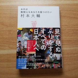 おれは無関心なあなたを傷つけたい(アート/エンタメ)