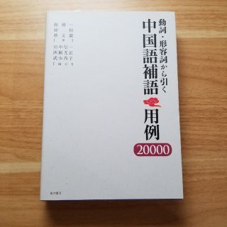 【かあこさん専用】動詞・形容詞から引く中国語補語用例20000(語学/参考書)