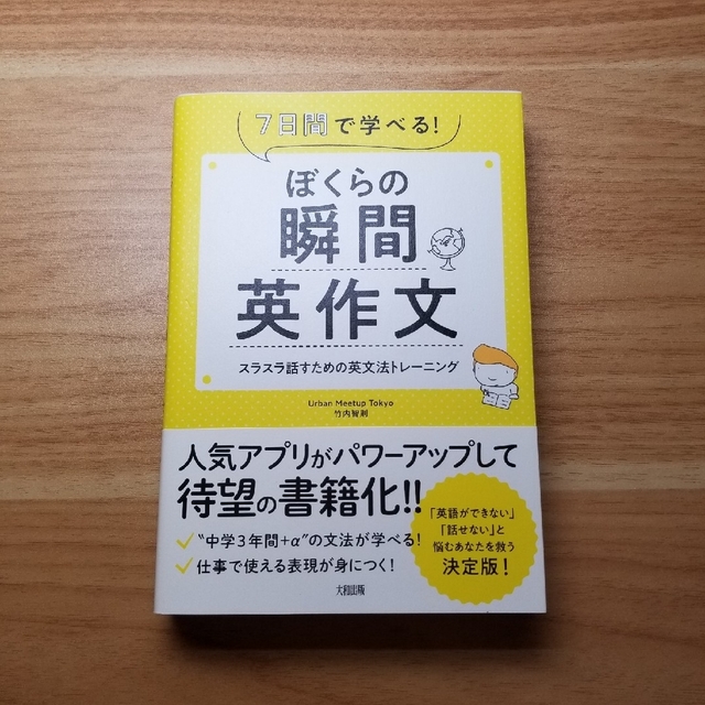 ASAIさん専用　ぼくらの瞬間英作文 ７日間で学べる！　スラスラ話すための エンタメ/ホビーの本(語学/参考書)の商品写真