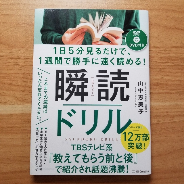 【marimariさん専用】瞬読ドリル １日５分見るだけで、１週間で勝手に エンタメ/ホビーの本(ビジネス/経済)の商品写真