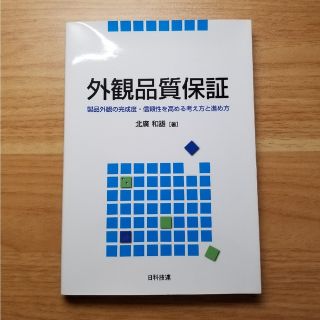 外観品質保証 製品外観の完成度・信頼性を高める考え方と進め方(科学/技術)