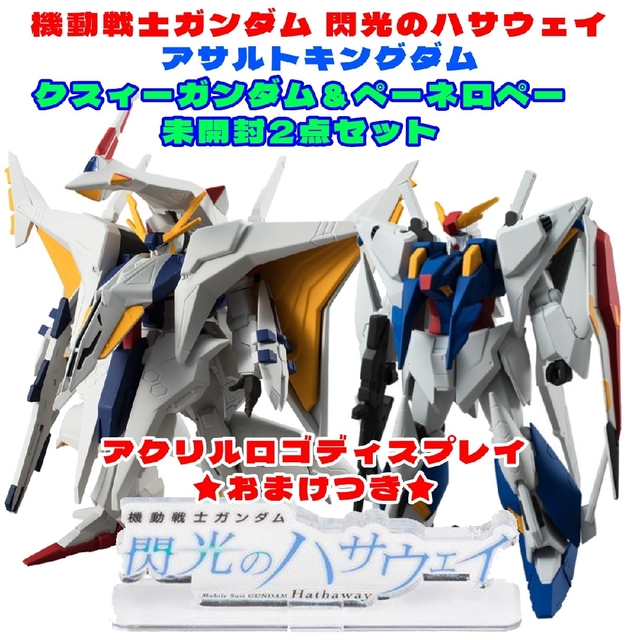 未開封品 《オマケつき》ユニバーサルユニット クスィーガンダム＆ペーネロペー