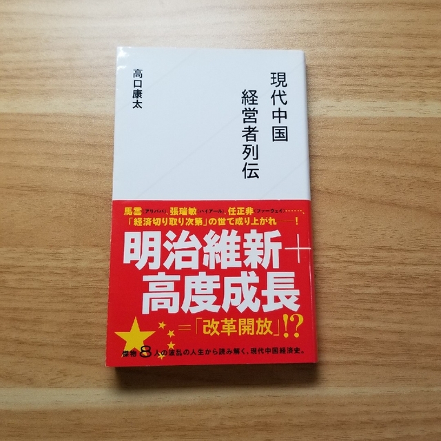 現代中国経営者列伝 エンタメ/ホビーの本(その他)の商品写真