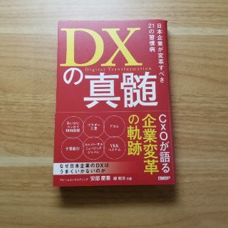 ＤＸの真髄 日本企業が変革すべき２１の習慣病(ビジネス/経済)