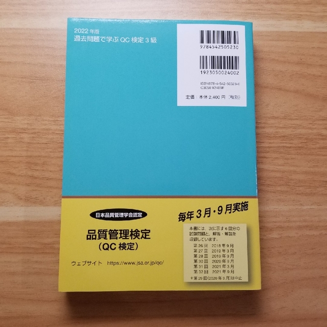 hooooppyさん専用　過去問題で学ぶＱＣ検定３級 ２０２２年版 エンタメ/ホビーの本(科学/技術)の商品写真