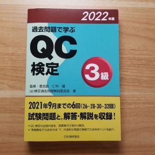 hooooppyさん専用　過去問題で学ぶＱＣ検定３級 ２０２２年版(科学/技術)