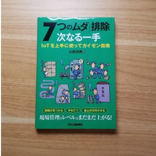 「7つのムダ」排除　次なる一手 IoTを上手に使ってカイゼン指南(科学/技術)