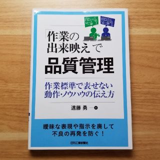 「作業の出来映え」で品質管理 作業標準で表せない動作・ノウハウの伝え方(科学/技術)