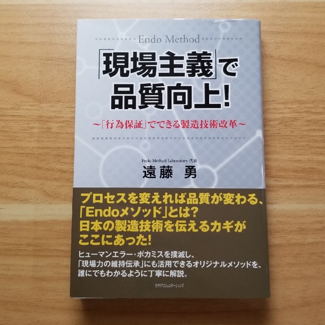 「現場主義」で品質向上！ 「行為保証」でできる製造技術改革 エンタメ/ホビーの本(ビジネス/経済)の商品写真