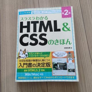 スラスラわかるＨＴＭＬ＆ＣＳＳのきほん サンプル実習 第２版(その他)