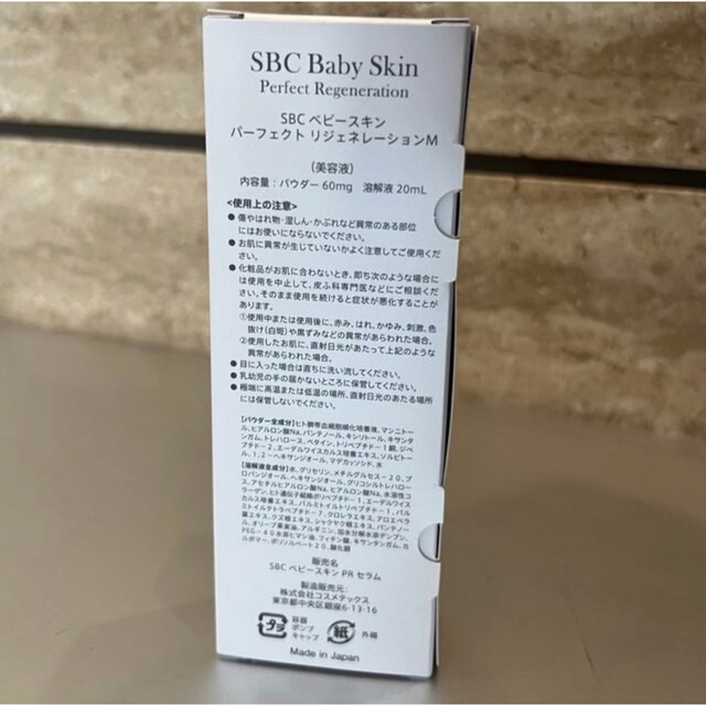 SBC ベビースキン パーフェクト リジェネレーションM - 美容液