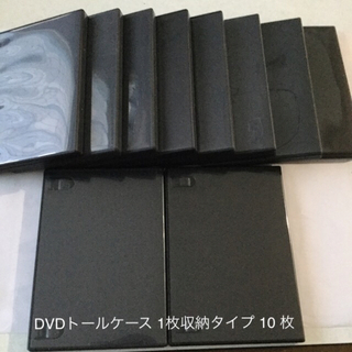 DVDトールケース　1 枚収納タイプ　黒　10枚(CD/DVD収納)