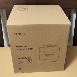 sirocaシロカ 電気圧力鍋 おうちシェフPRO SP-2DM251 白 新品(調理機器)