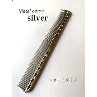 【新品】メタルコーム　金属　カットコーム　櫛　くし　マットシルバー　理容　美容(ヘアブラシ/クシ)